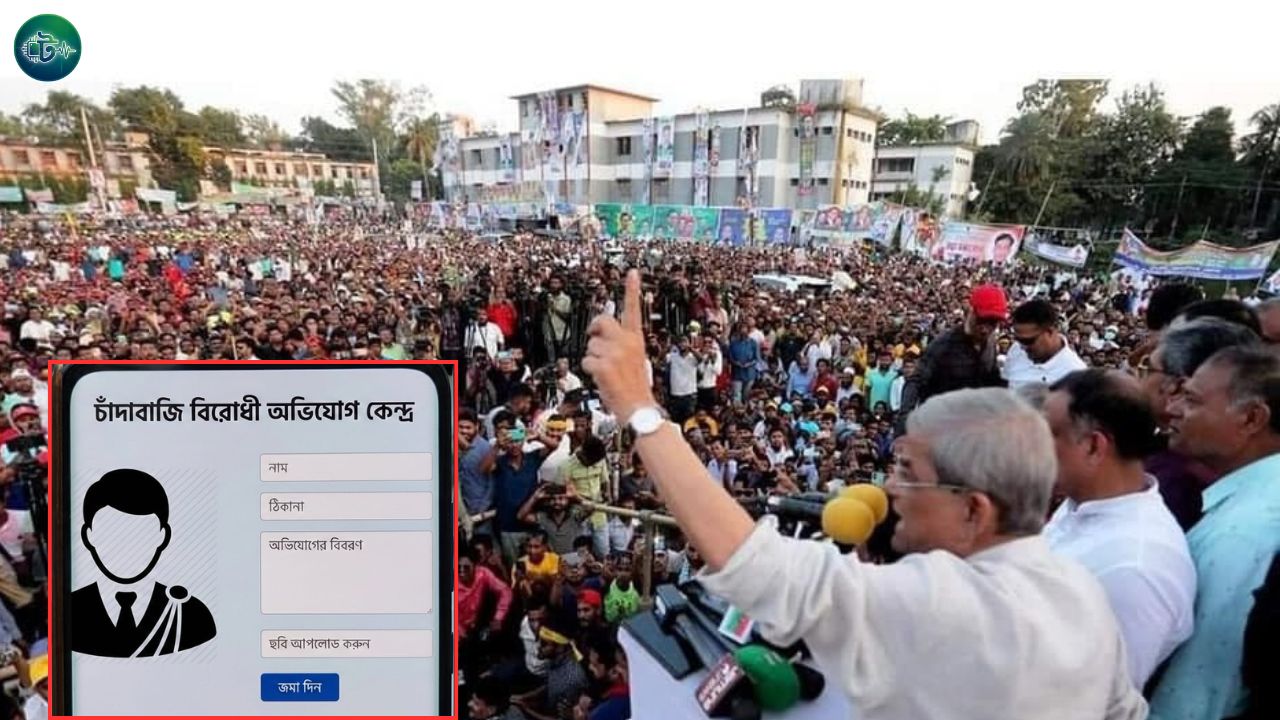 চাঁদাবাজির অভিযোগ নিতে আলাদা ওয়েবসাইট
