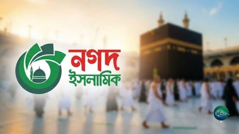 রমাদানে নগদ ইসলামিকের বিশেষ ক্যাম্পেইন, লেনদেনে মিলতে পারে ওমরাহ পালনের সুযোগ