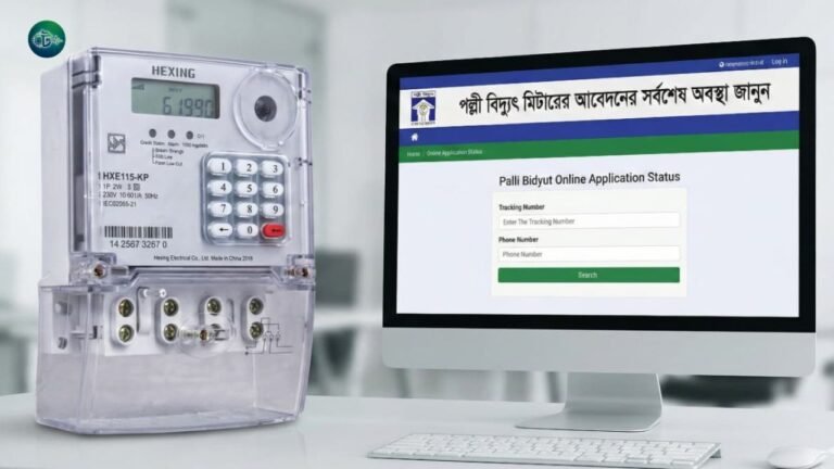 পল্লী বিদ্যুৎ মিটারের আবেদনের সর্বশেষ অবস্থা জানার উপায় (আপডেট)