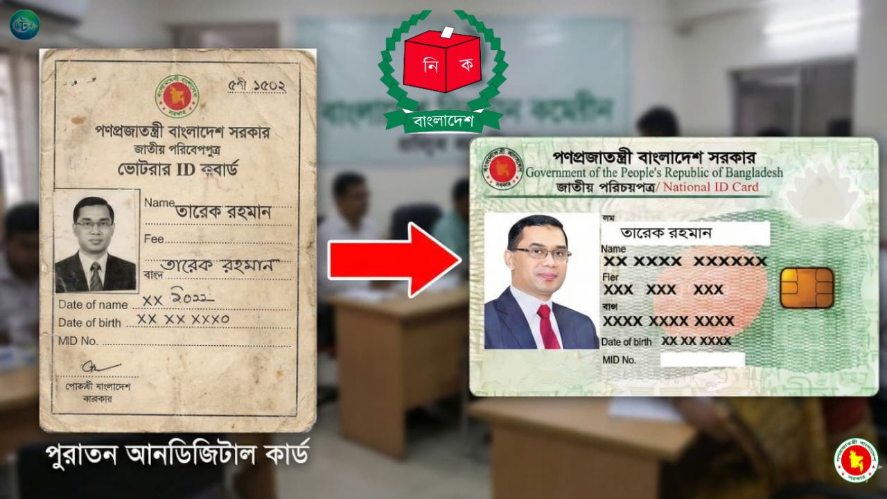 পুরাতন ভোটার আইডি কার্ড চেক