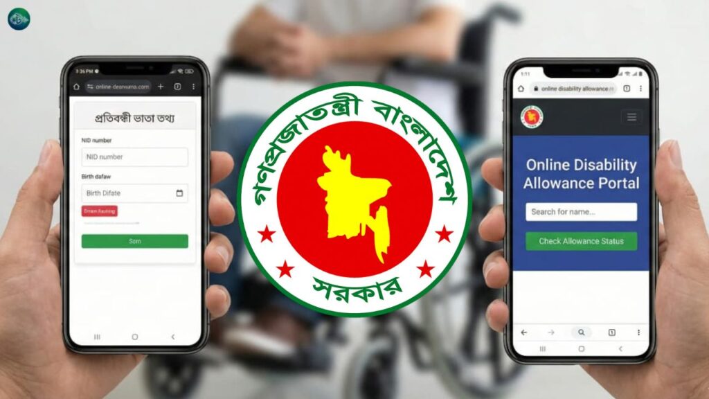 প্রতিবন্ধী ভাতা কার্ড চেক করার নিয়ম (আপডেট)