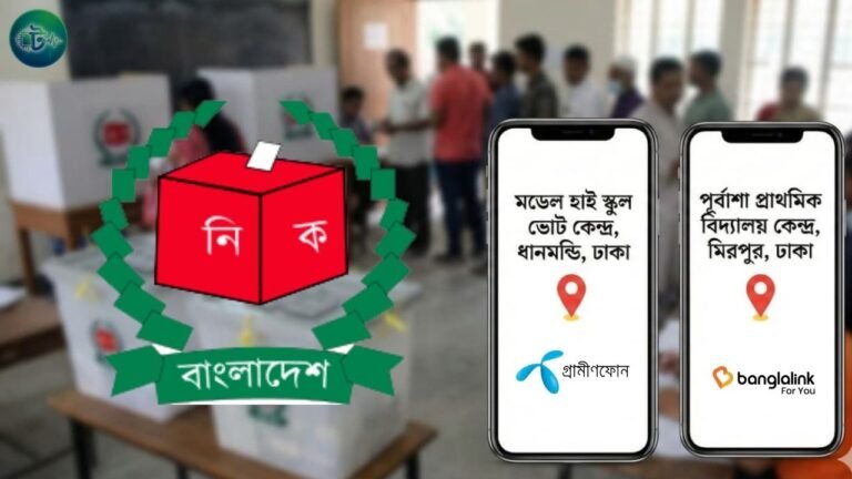 বাংলালিংক ও গ্রামীণফোন সিম থেকে ভোটকেন্দ্র জানার সহজ উপায়(SMS)