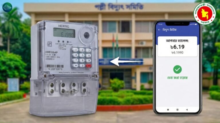 বিদ্যুৎ মিটার ব্যালেন্স চেক করার নিয়ম (আপডেট)