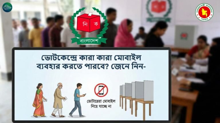 ভোটকেন্দ্রে কারা মোবাইল ব্যবহার করতে পারবেন? নির্বাচন কমিশনের নতুন নির্দেশনা