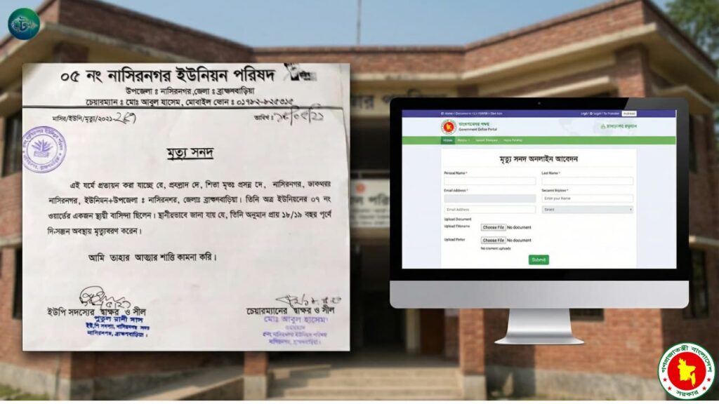 মৃত্যু সনদ অনলাইন আবেদন করার নিয়ম আপডেট