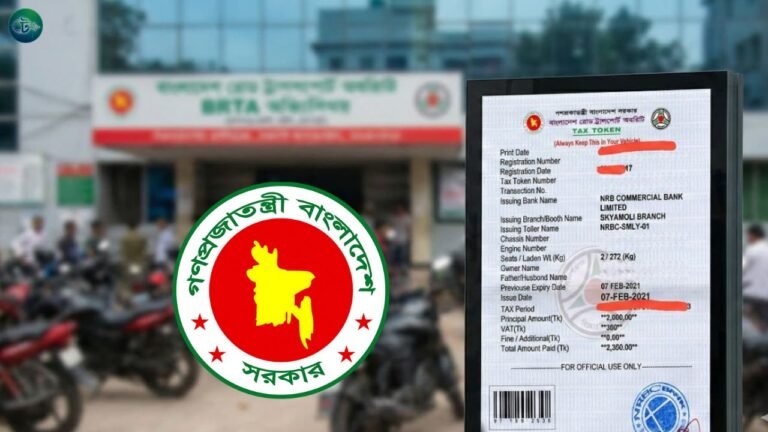 মোটরসাইকেল ট্যাক্স টোকেন নবায়ন ফি কত টাকা আপডেট