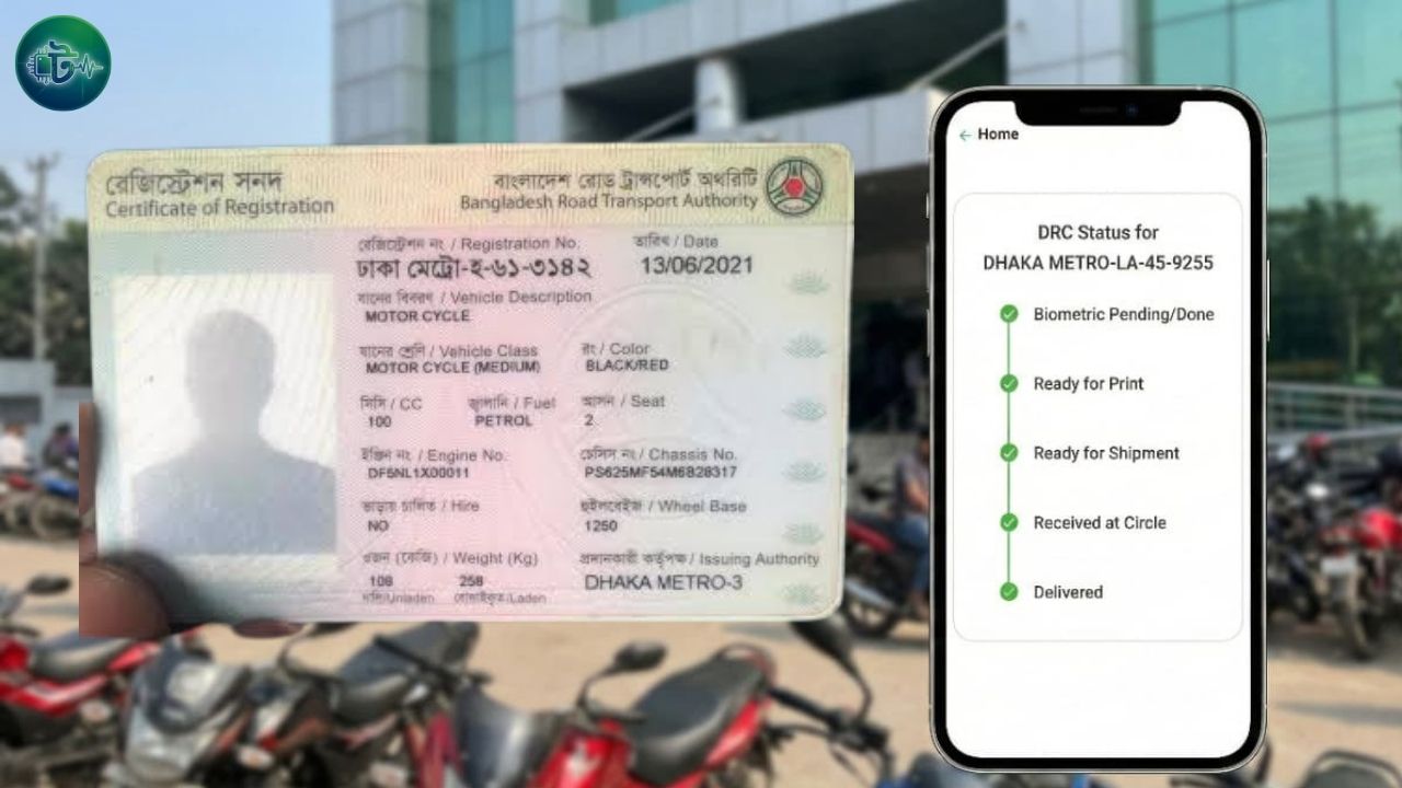 মোটরসাইকেল স্মার্ট কার্ড রেডি হয়েছে কিনা অনলাইনে চেক করার নিয়ম