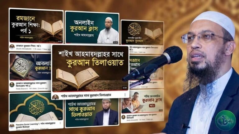 রমজানে অনলাইনে কুরআন শেখাবেন শায়খ আহমাদুল্লাহ