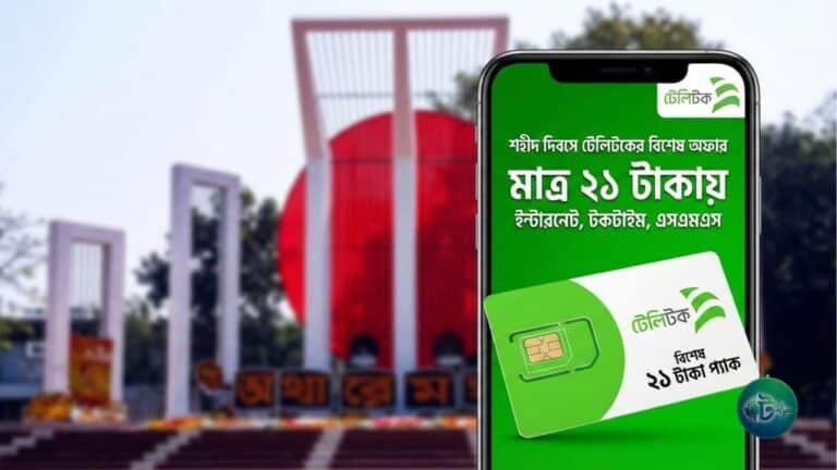শহীদ দিবসে টেলিটকের বিশেষ অফার মাত্র ২১ টাকায়