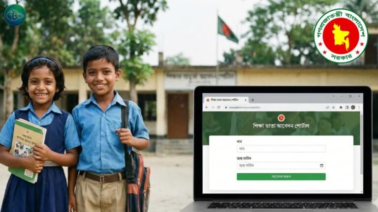শিক্ষা ভাতার আবেদন করার নিয়ম (আপডেট)