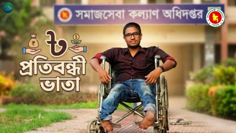 ২৫–২৬ অর্থবছরের নতুন বাজেটে প্রতিবন্ধী ভাতা কত টাকা