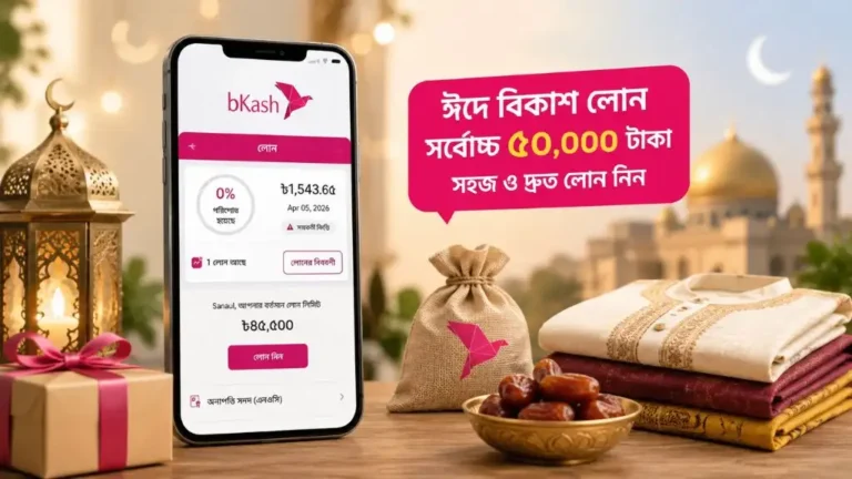 ঈদের খরচে বিকাশ দিচ্ছে ৫০ হাজার টাকা পর্যন্ত লোন, পাওয়ার উপায় জানুন