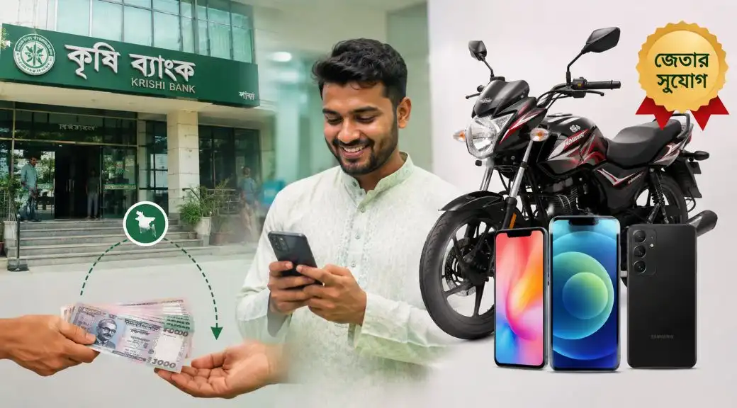 রেমিট্যান্সে বড় চমক, মোটরসাইকেল-স্মার্টফোন জয়ের সুযোগ কৃষি ব্যাংকে
