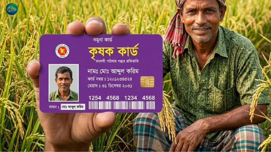 কৃষক কার্ড কিভাবে পাবেন? আবেদন পদ্ধতি ও প্রয়োজনীয় কাগজপত্র জানুন