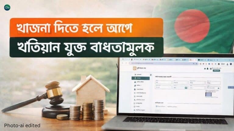 খাজনা দিতে খতিয়ান যুক্ত করার নিয়ম(আপডেট)