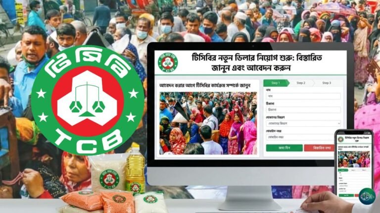 টিসিবির নতুন ডিলার নিয়োগ শুরু আবেদন করবেন যেভাবে জানুন বিস্তারিত