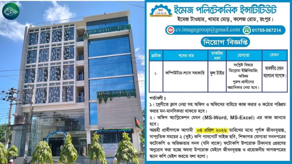 ইমেজ পলিটেকনিক ইনস্টিটিউটে নিয়োগ, ৮ এপ্রিলের মধ্যে আবেদন