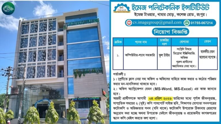 ইমেজ পলিটেকনিক ইনস্টিটিউটে নিয়োগ, ৮ এপ্রিলের মধ্যে আবেদন