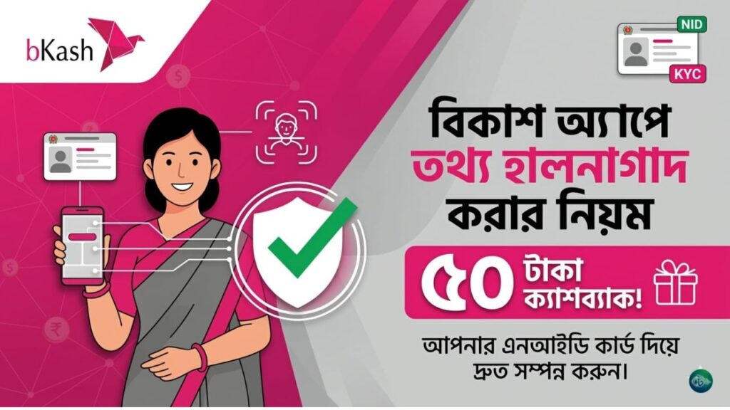 বিকাশ অ্যাপে তথ্য হালনাগাদ করার নিয়ম(৫০ টাকা ক্যাশব্যাক)