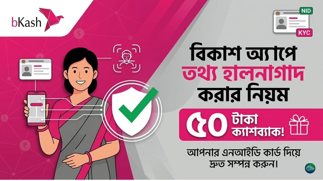 বিকাশ তথ্য হালনাগাদ