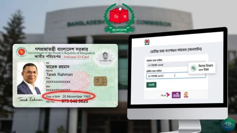 ভোটার আইডি কার্ডের জন্ম তারিখ সংশোধন করুন ২৩০ টাকায়