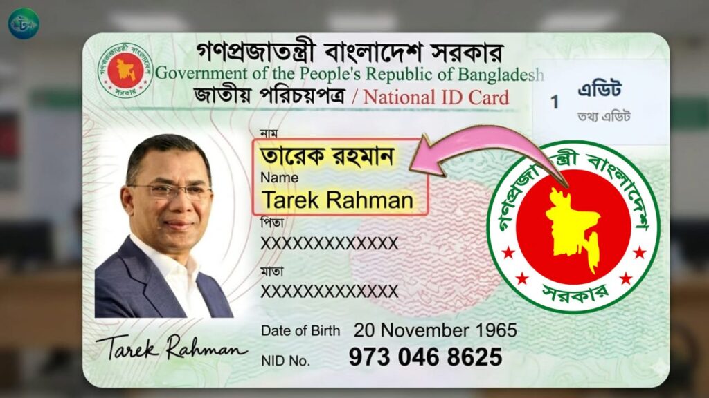 অনলাইনে শুধু ভোটার আইডি কার্ডের নাম পরিবর্তন করুন ২৩০ টাকায়