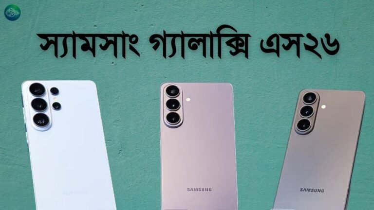 বাংলাদেশে শুরু Galaxy S26 সিরিজের প্রি-অর্ডার, দাম কত জানুন