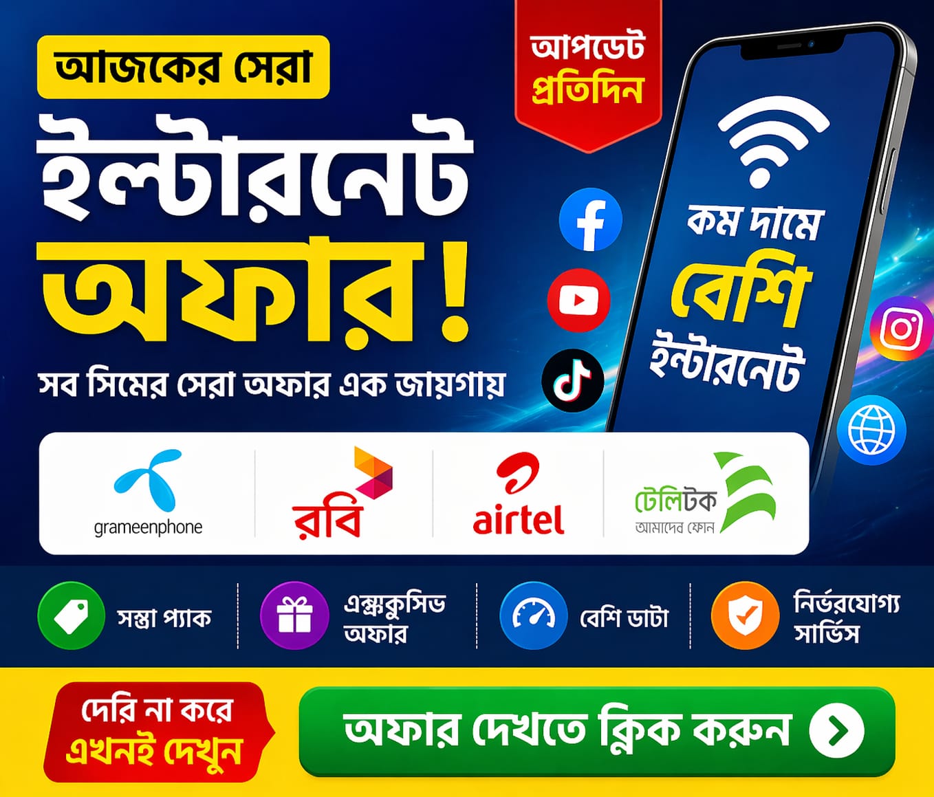 ইন্টারনেট অফার