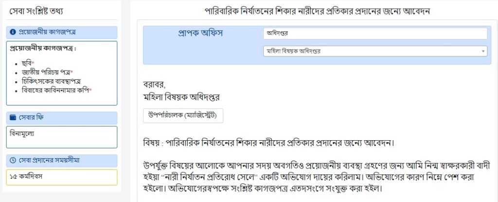 পারিবারিক নির্যাতনের শিকার নারীদের প্রতিকার প্রদানের জন্যে আবেদন।