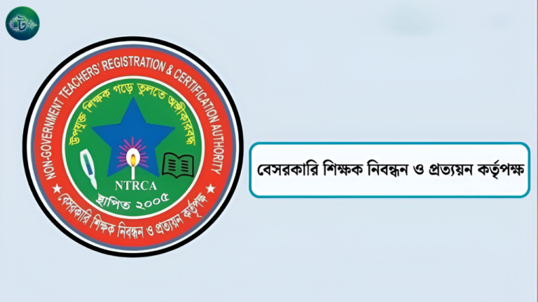 প্রতিষ্ঠানপ্রধান নিয়োগে পদ কমে ১১,১৫১ এনটিআরসিএর নতুন সিদ্ধান্ত