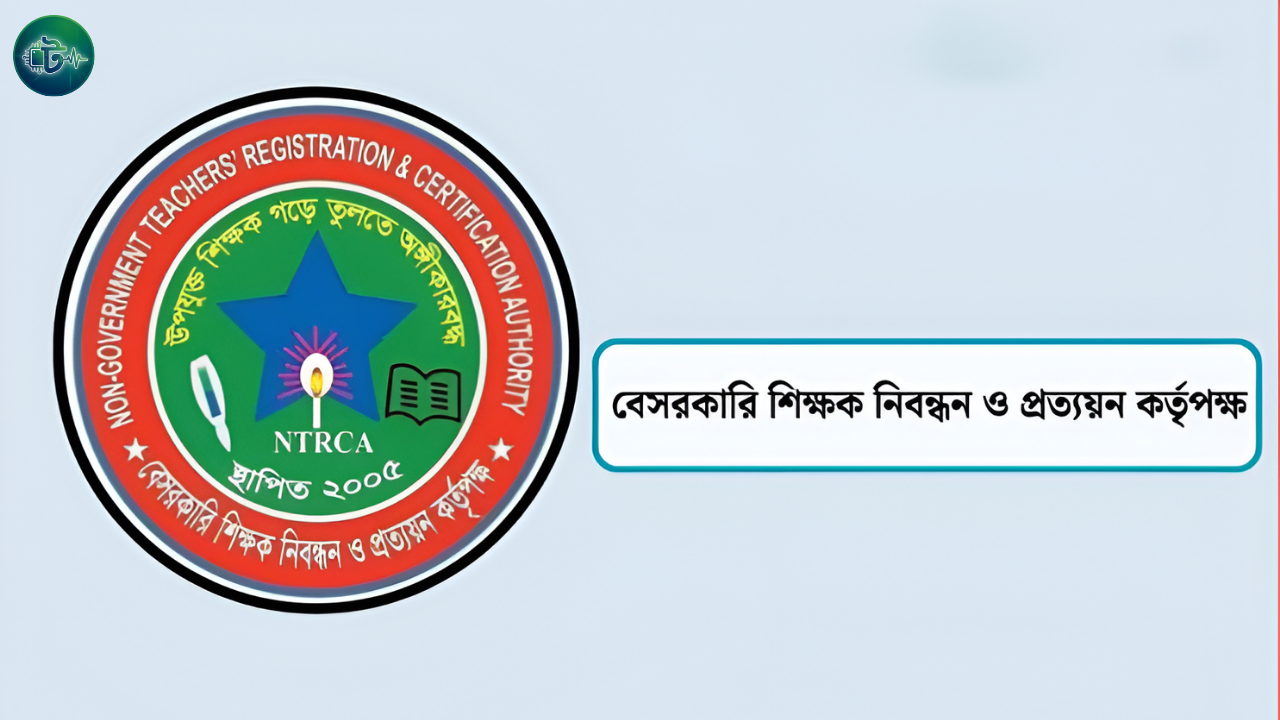 প্রতিষ্ঠানপ্রধান নিয়োগে পদ কমে ১১,১৫১ এনটিআরসিএর নতুন সিদ্ধান্ত
