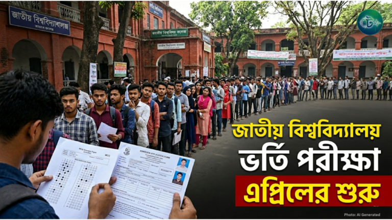 মাসের শেষেই হতে পারে জাতীয় বিশ্ববিদ্যালয়ের ভর্তি পরীক্ষা আসন খালি ৮৬ হাজার