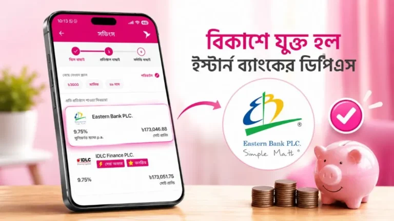 বিকাশে যুক্ত হলো ইস্টার্ন ব্যাংকের ডিপিএস, জানুন খোলার সহজ নিয়ম