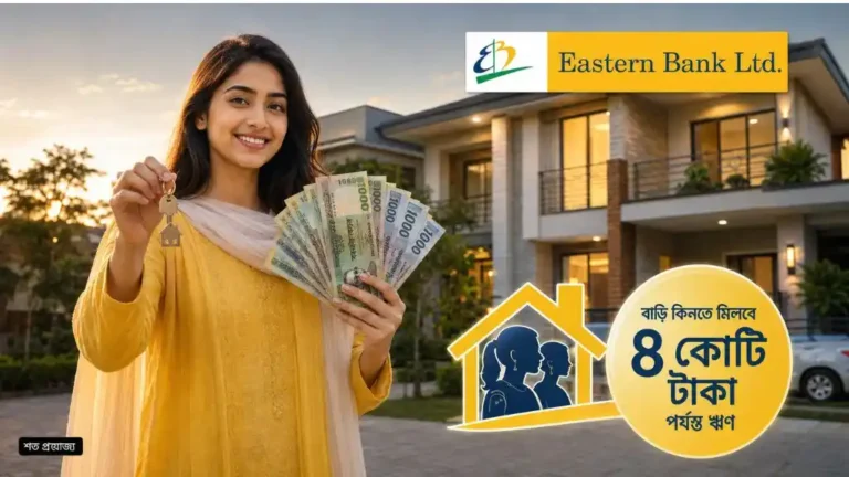নারীদের জন্য বড় সুখবর, বাড়ি কিনতে ইস্টার্ন ব্যাংক দেবে ৪ কোটি টাকা পর্যন্ত ঋণ