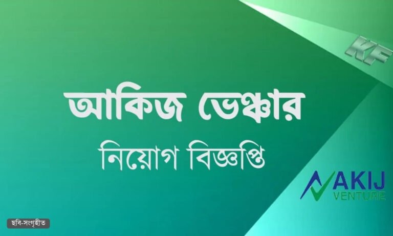 আকিজ ভেঞ্চারে নিয়োগ এইচএসসি পাসেই আবেদন