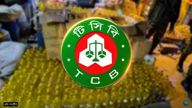 আজ থেকে কোথায় কোথায় টিসিবির পণ্য দেওয়া হবে দেখে নিন এক নজরে
