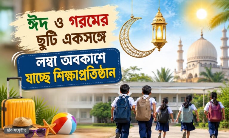 ঈদের আগেই শুরু হচ্ছে দীর্ঘ ছুটি, কবে খুলবে শিক্ষাপ্রতিষ্ঠান?