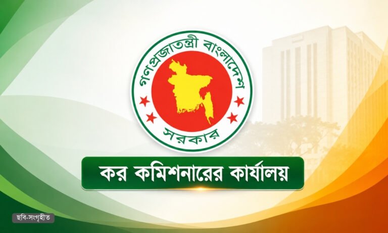 কক্সবাজারে কর কমিশনারের কার্যালয়ে ১২২ জনের চাকরি, এসএসসি পাসেও আবেদন