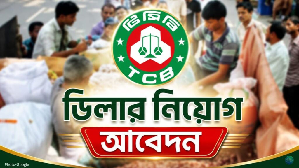 টিসিবিতে সারা দেশে ডিলার নিয়োগ শুরু অনলাইনে আবেদন চলছে