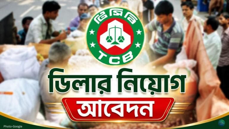 টিসিবিতে সারা দেশে ডিলার নিয়োগ শুরু অনলাইনে আবেদন চলছে