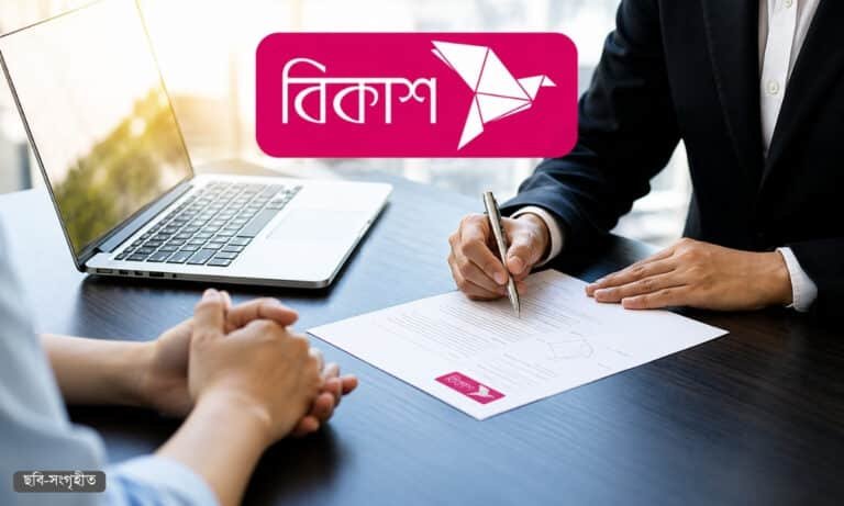 বিকাশে চাকরির সুযোগ, ৩১ মে পর্যন্ত আবেদন