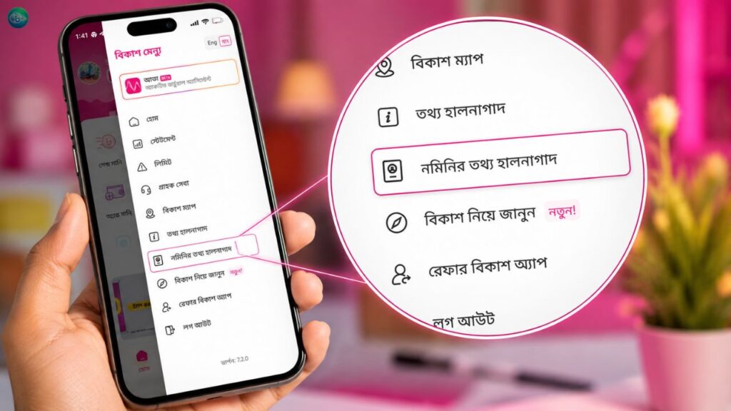 বিকাশে নমিনি আপডেট করুন, অ্যাকাউন্ট থাকবে আরও নিরাপদ
