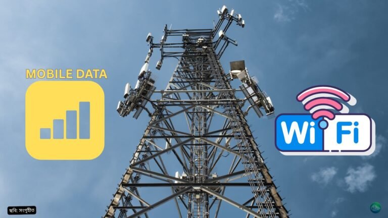মোবাইল ডাটা নাকি WiFi-কোন ইন্টারনেট আসলে বেশি দ্রুত ও স্থিতিশীল