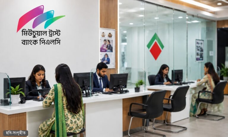 ম্যানেজার পদে লোক নিচ্ছে মিউচুয়াল ট্রাস্ট ব্যাংক, আবেদন চলছে