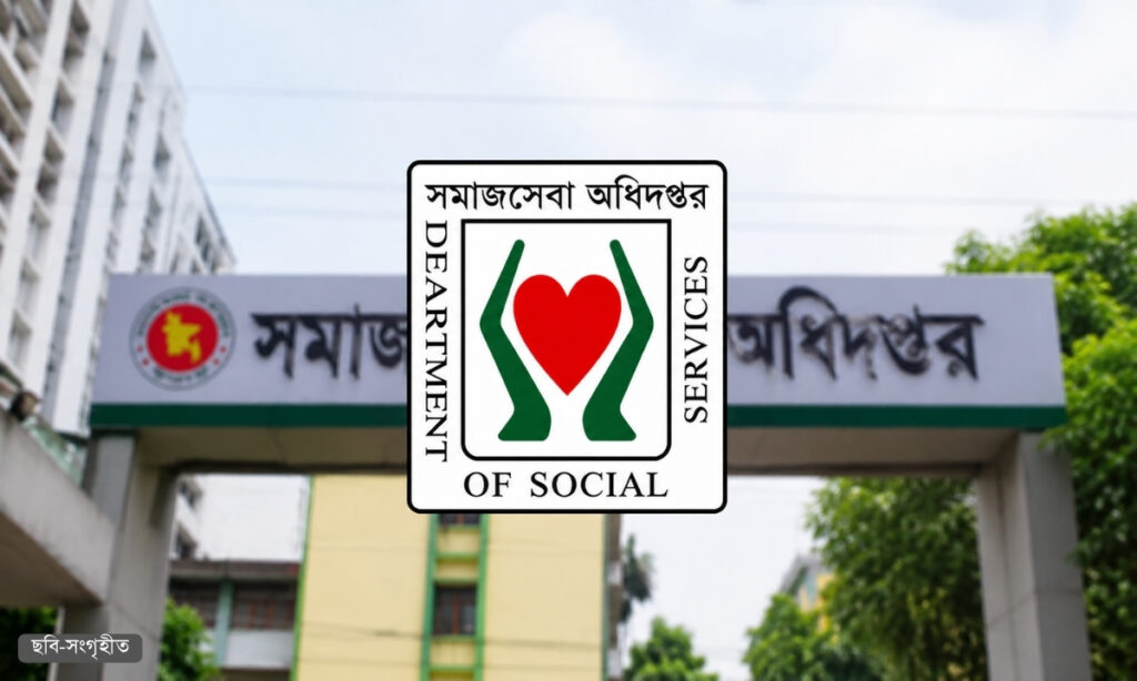 ১৪৮৫ পদে বিশাল নিয়োগ দিচ্ছে সমাজসেবা অধিদপ্তর, এসএসসি পাসেও আবেদনের সুযোগ