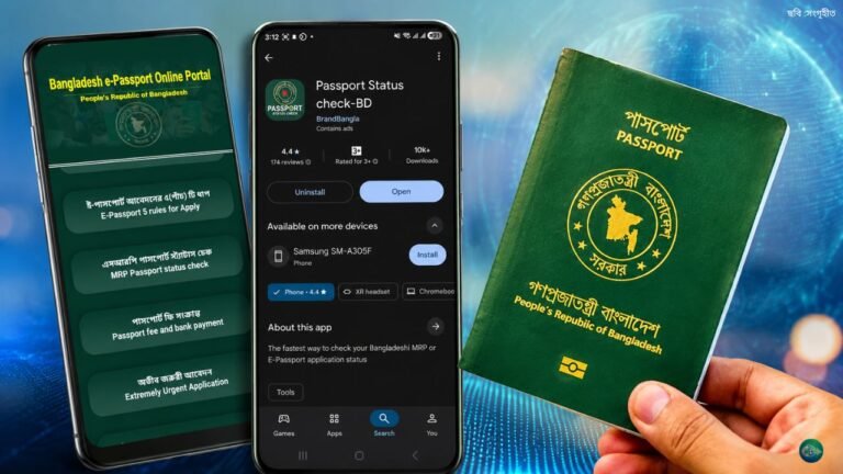 অনলাইনে MRP পাসপোর্ট স্ট্যাটাস চেক করার নিয়ম (মোবাইল অ্যাপ দিয়ে)