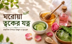 ঘরোয়া স্কিন কেয়ার টিপস