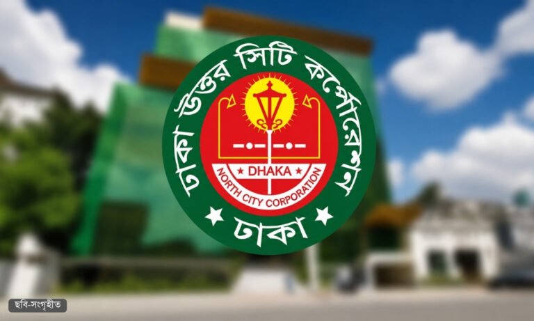 ঢাকা উত্তর সিটি করপোরেশনে ১৭৮ পদে নিয়োগ, আবেদন শুরু ১৮ জুন