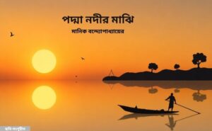 পদ্মা নদীর মাঝি 1