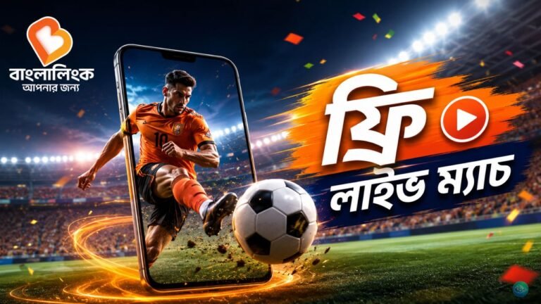 বাংলালিংকের সকল ইউজার ফ্রি-তে ফুটবল বিশ্বকাপের লাইভ ম্যাচ দেখতে পাবেন যেভাবে